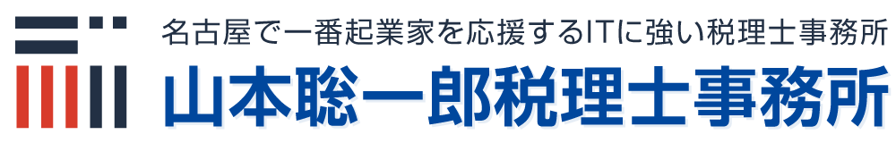 愛知県名古屋市の山本聡一郎税理士事務所