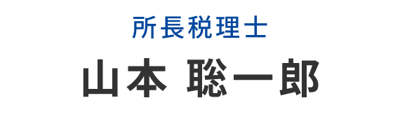 所長税理士　山本 聡一郎