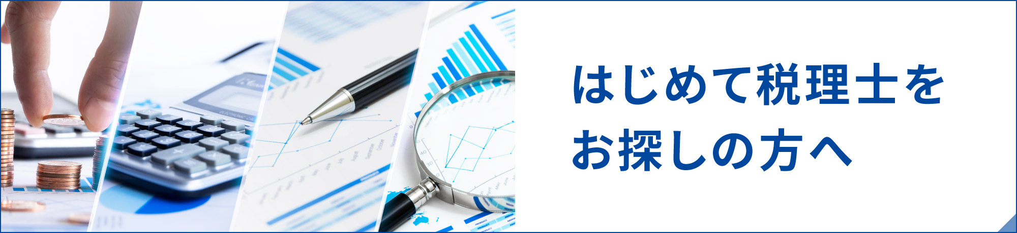 税理士をお探しの方へ