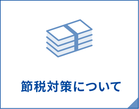節税対策について