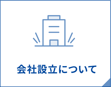 会社設立について