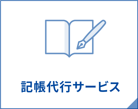 記帳代行サービス