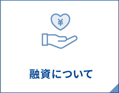融資について