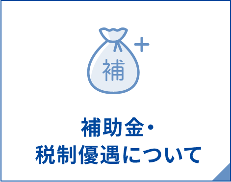 補助金・税制優遇について
