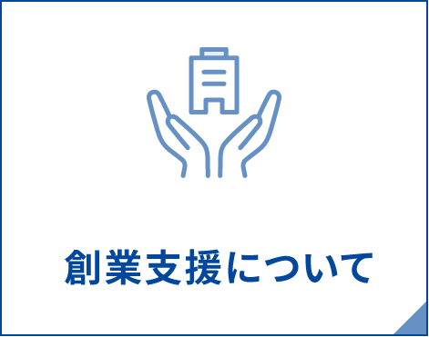 創業支援について