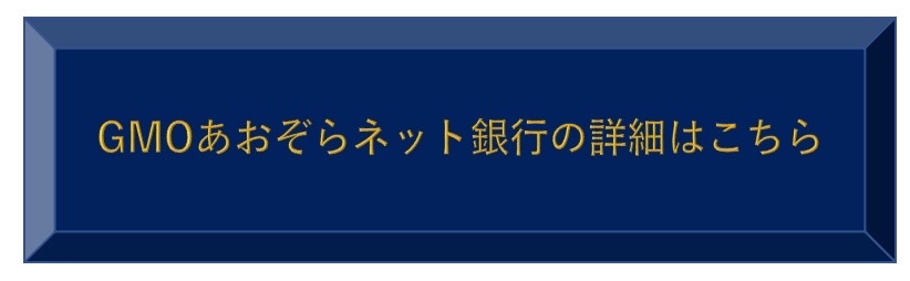 GMOあおぞらネット銀行の詳細