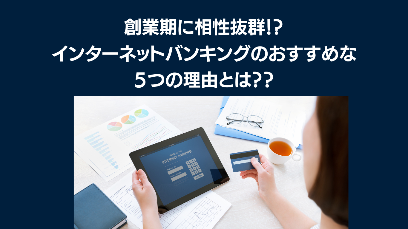 創業期にインターネットバンキングがおすすめな５つの理由