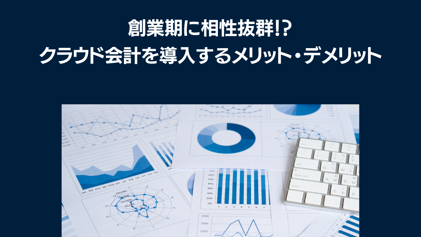 創業時からクラウド会計を導入するメリットデメリットとは