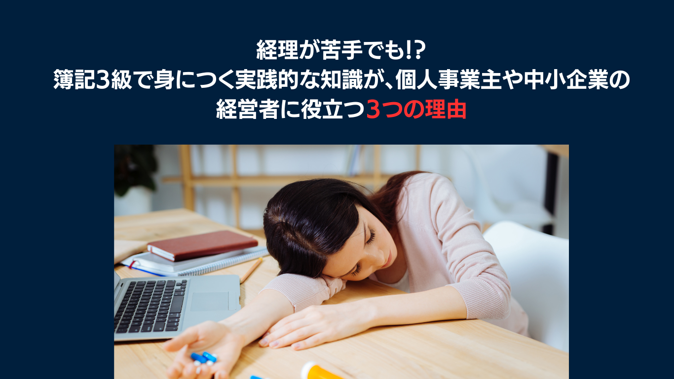 経理に苦手意識があっても大丈夫簿記3級で身につく実践的な知識が個人事業主や中小企業の経営者に役立つ３つの理由