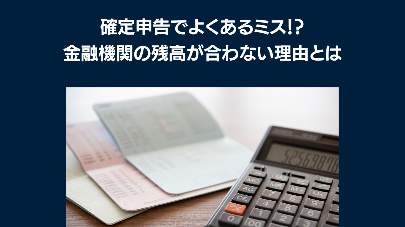 確定申告でよくあるミス金融機関の通帳残高が合わない理由