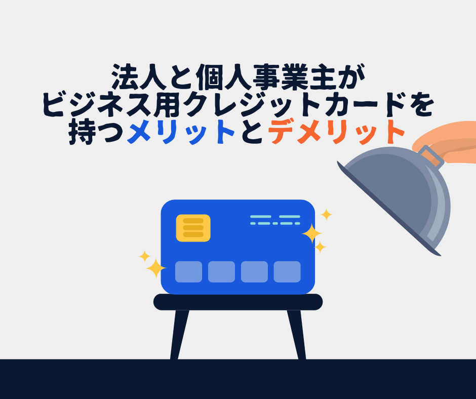 法人と個人事業主が ビジネス用クレジットカードを 持つメリットとデメリット | Freee専門 クラウド会計なら名古屋市の山本聡一郎税理士事務所 法人と個人事業主がビジネス用クレジットカードを作るメリットとデメリット