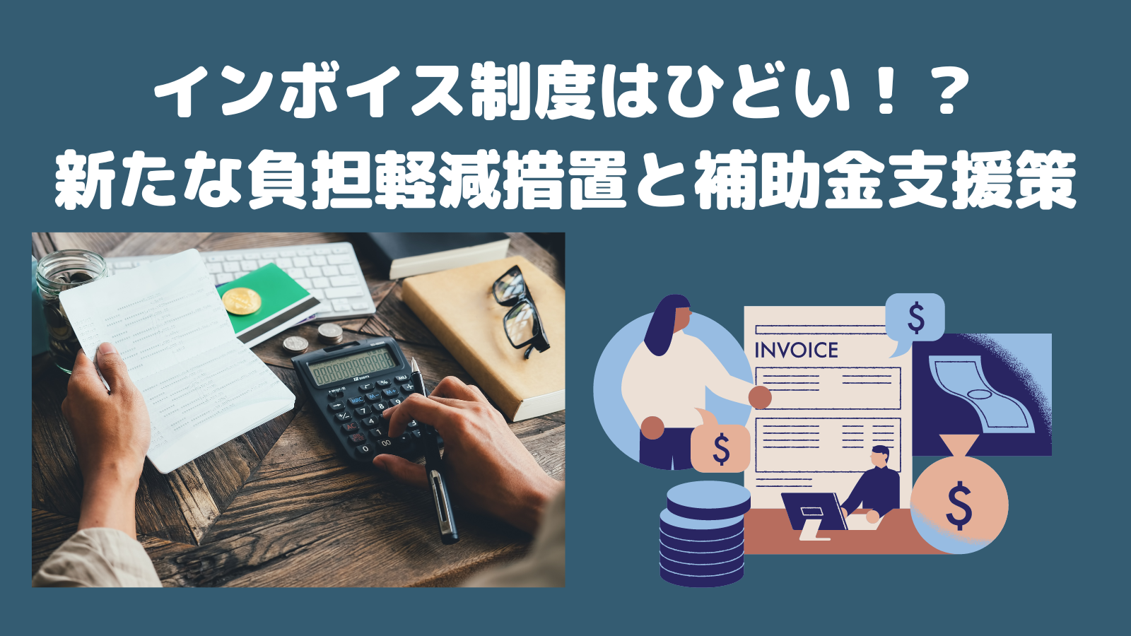 インボイス制度はひどい新たな負担軽減策と補助金支援策