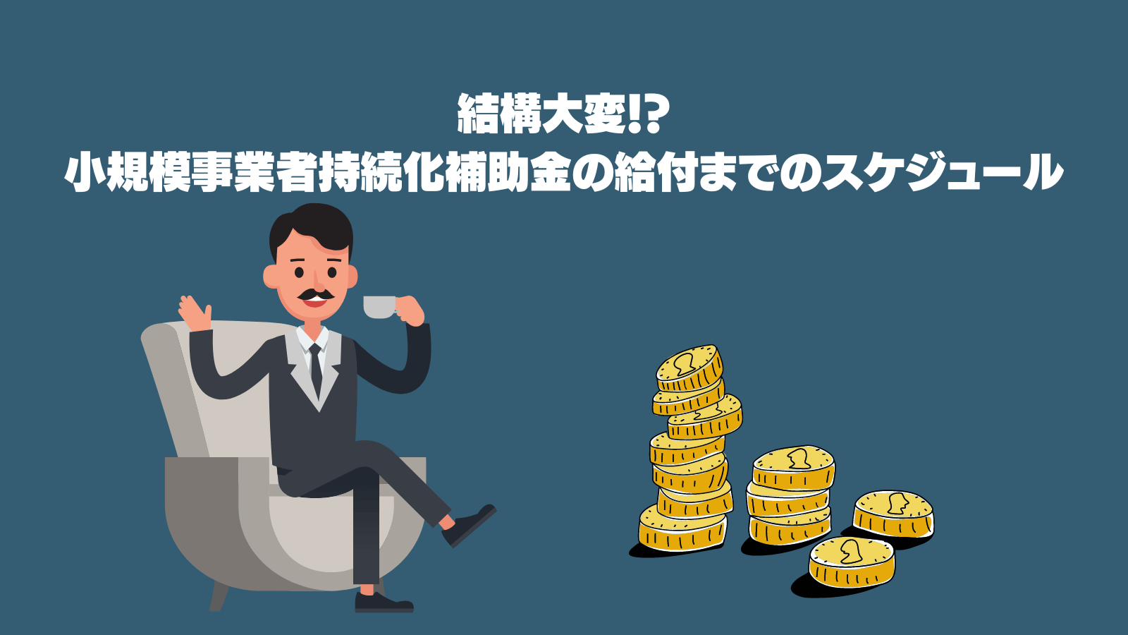 結構大変小規模事業者持続化補助金の給付までのスケジュール