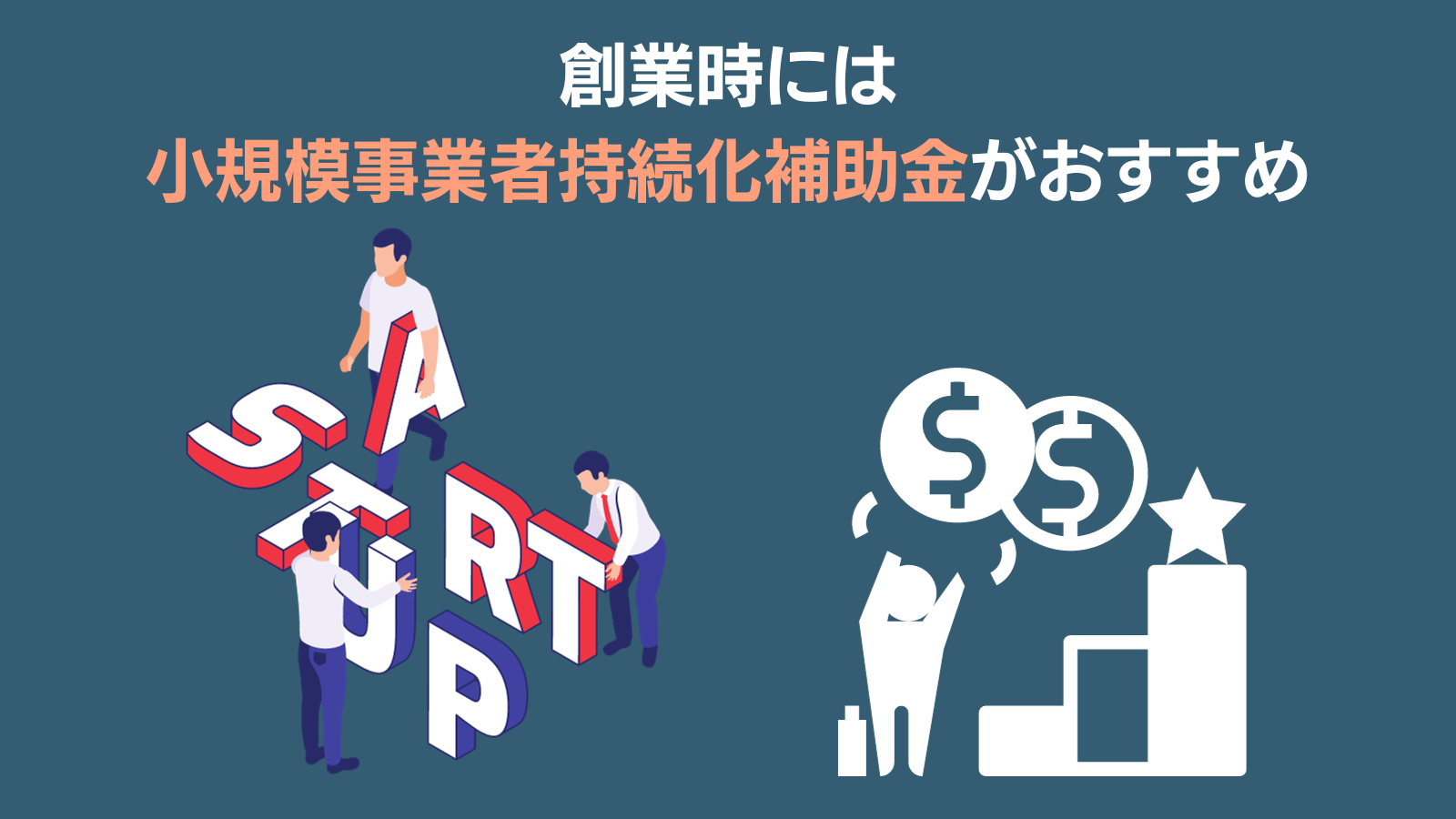 創業時には小規模事業者持続化補助金がおすすめ