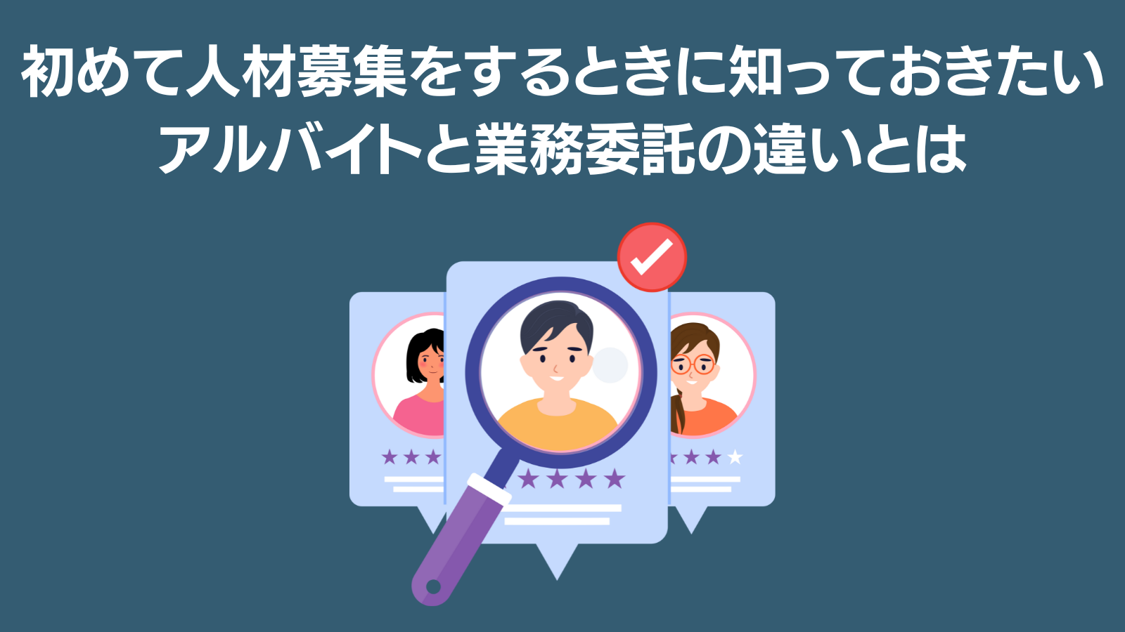 業務委託とパートの違いは何ですか？