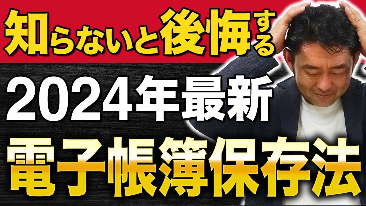 知らないと後悔する2024年最新電子帳簿保存法