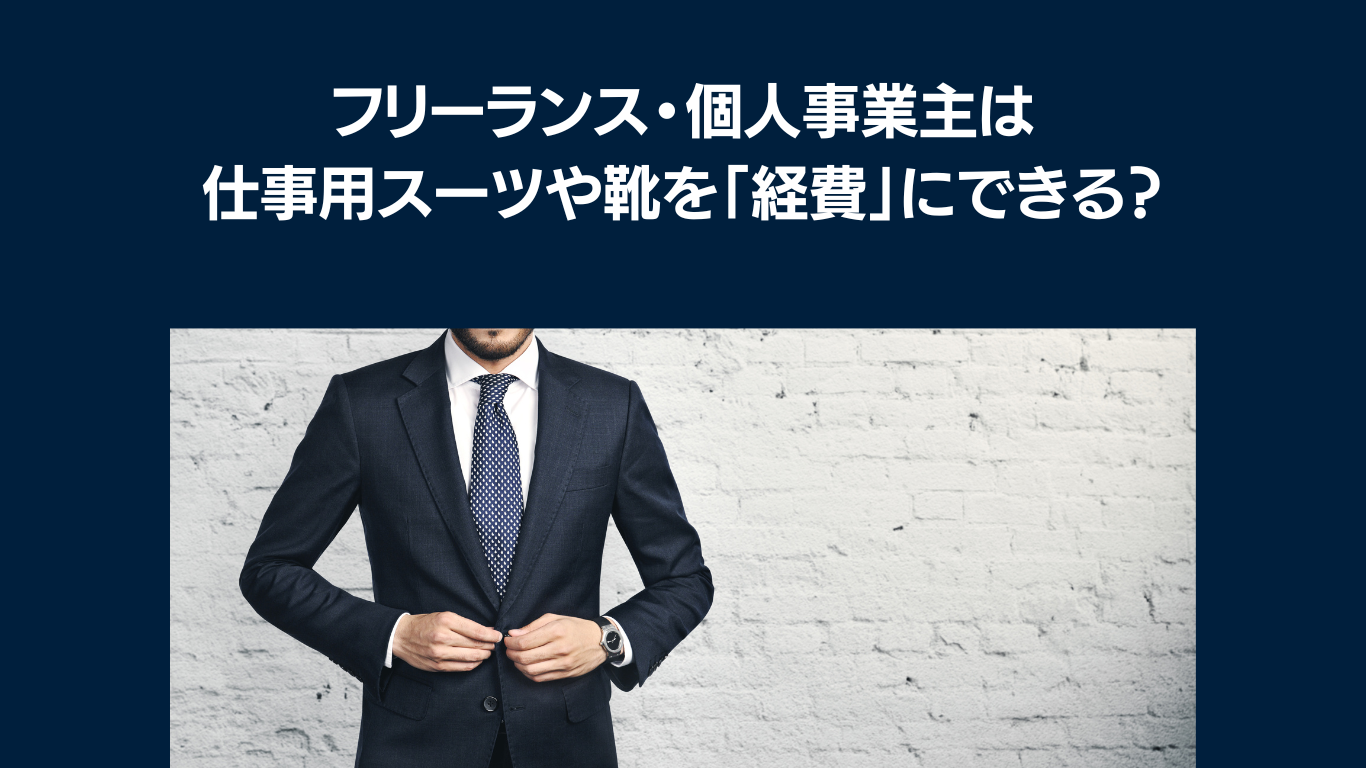 フリーランス・個人事業主は仕事用スーツや靴を「経費」にできる