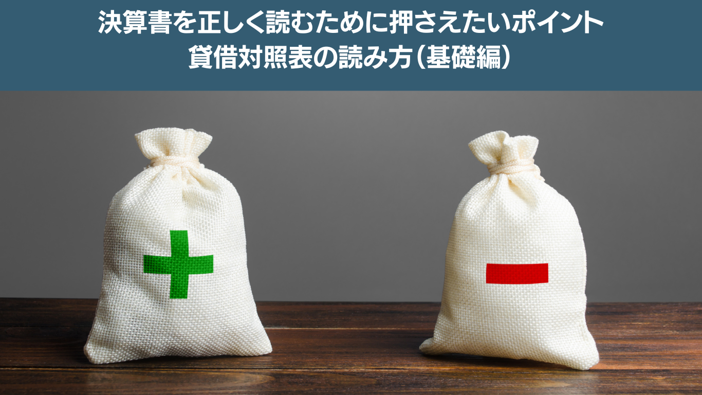 決算書を正しく読むために押さえたいポイント貸借対照表の読み方基礎編