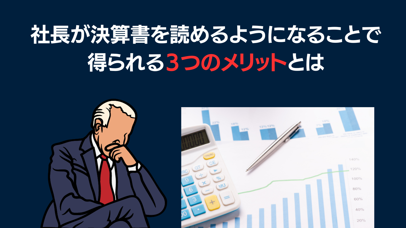 社長が決算書を読めるようになることで得られる３つのメリットとは