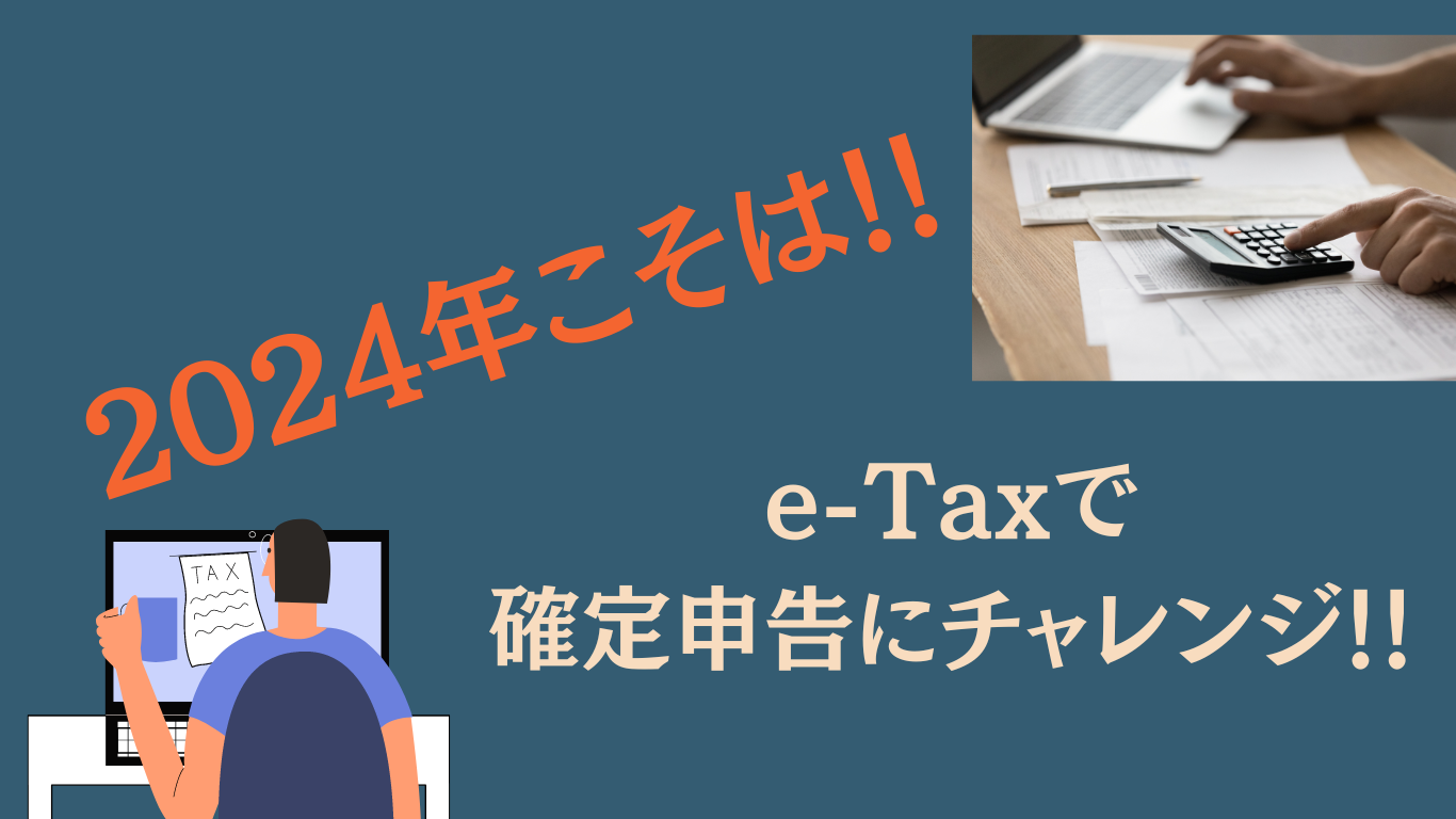 今年こそオンライン化e Taxで確定申告をするメリット