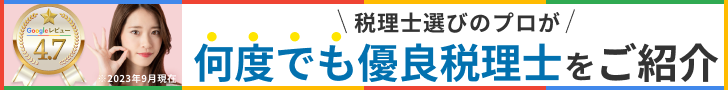 税理士探しの強い味方税理士紹介エージェントへのリンク画像