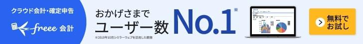 統合型クラウド会計ソフトfreee