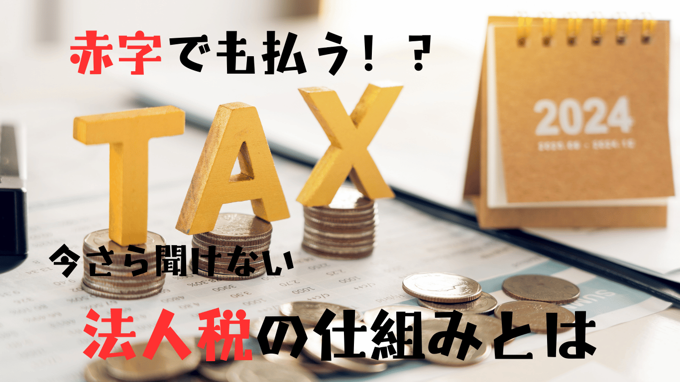 赤字でも払うの？今さら人に聞けない法人税を分かりやすく解説します | クラウド会計なら名古屋市の山本聡一郎税理士事務所