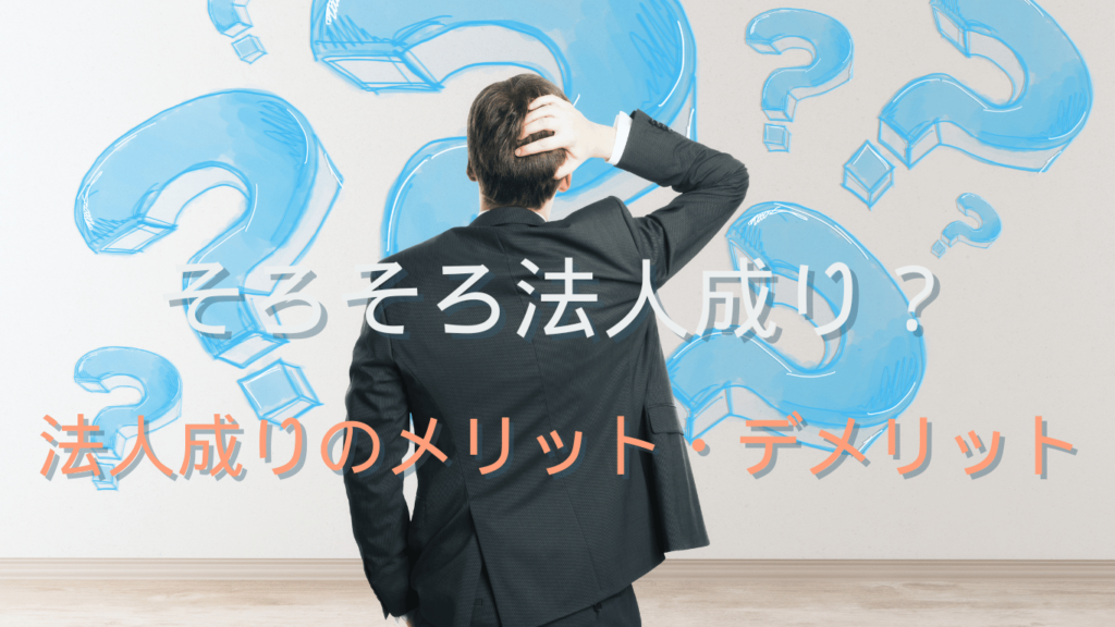 そろそろ法人化という個人事業主が法人化する際のメリットとデメリット