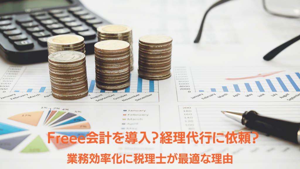 freee会計を導入経理代行に依頼 業務効率化に税理士が最適な理由