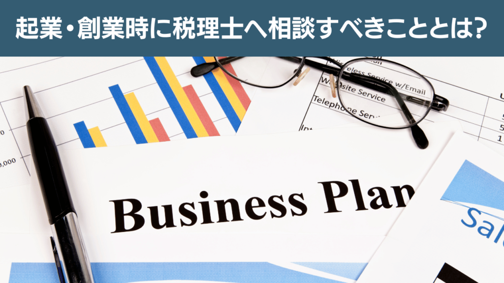 起業創業時に税理士へ相談すべきこととは