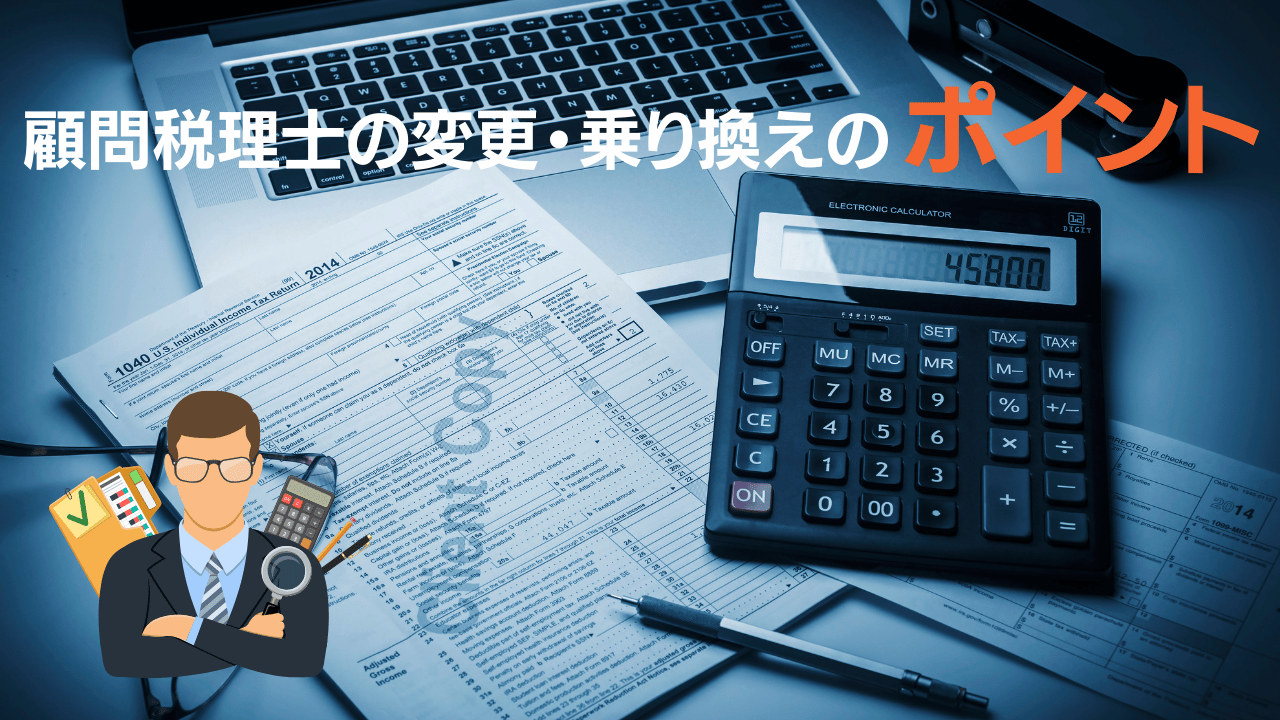 顧問税理士の変更乗り換えのポイント | Freee専門 クラウド会計なら名古屋市の山本聡一郎税理士事務所 顧問税理士の変更乗り換えのポイント