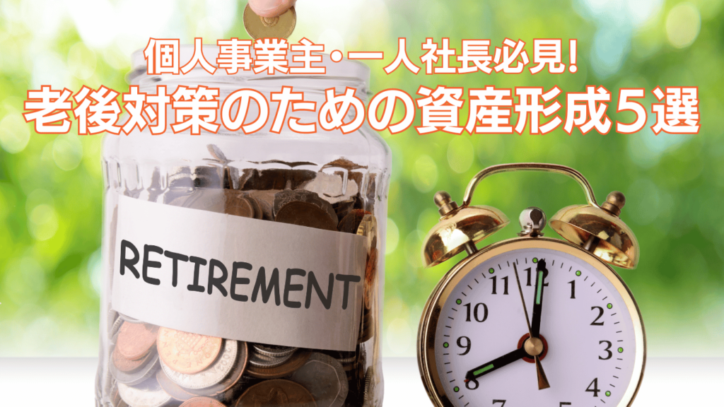 個人事業主一人社長必見老後対策のための資産形成５選