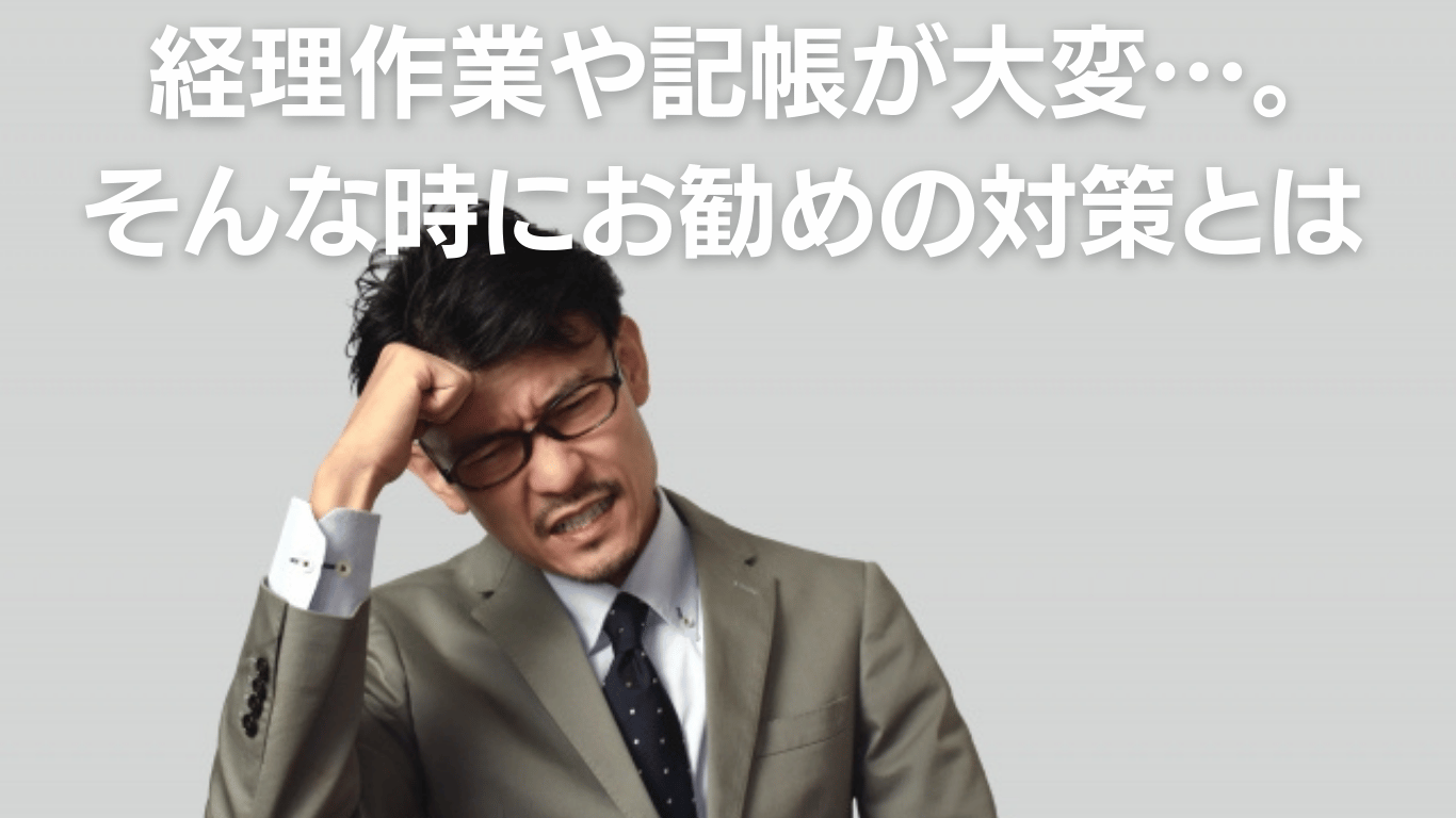 経理作業や記帳が大変そんな時にお勧めの対策
