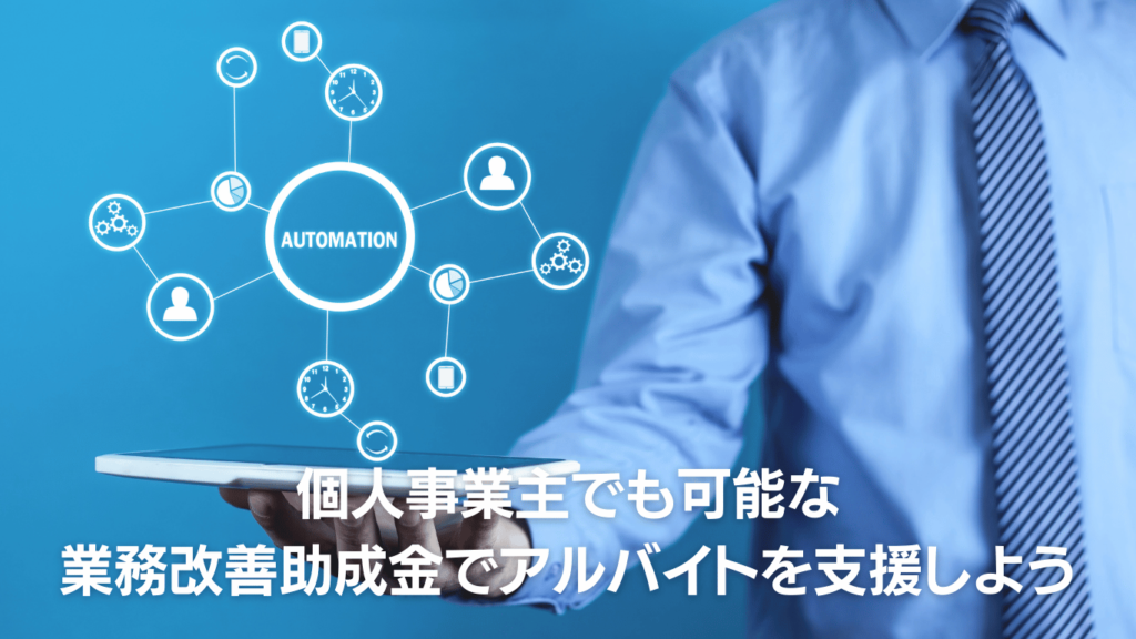 個人事業主でも可能な業務改善助成金でアルバイトを支援しよう