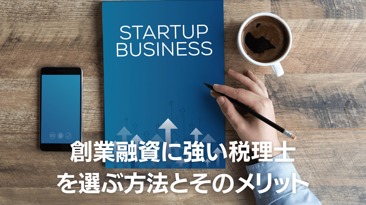 創業融資に強い税理士 を選ぶ方法とそのメリット | Freee専門 クラウド会計なら名古屋市の山本聡一郎税理士事務所 創業融資に強い税理士を選ぶ方法とそのメリット