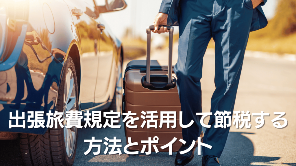 出張旅費規定を活用して節税する方法とポイント