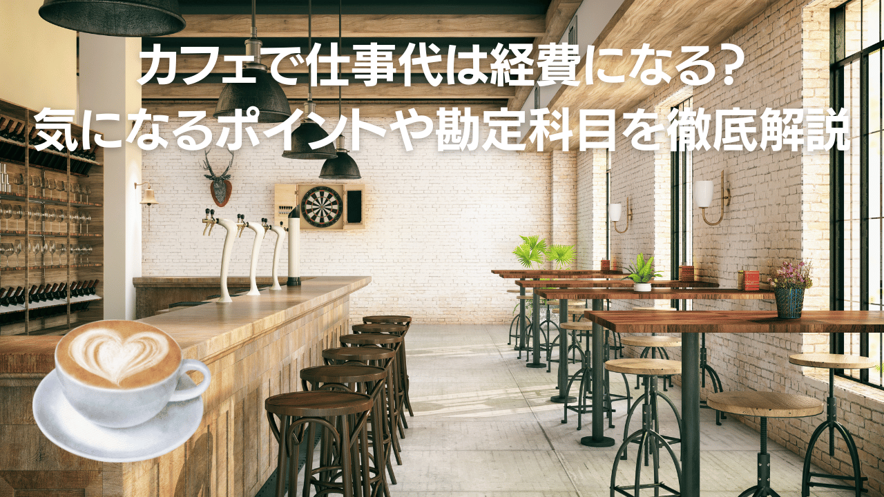 カフェで仕事代は経費になる気になるポイントや勘定科目を徹底解説 | Freee専門 クラウド会計なら名古屋市の山本聡一郎税理士事務所 カフェで仕事代は経費になる気になるポイントや勘定科目を徹底解説