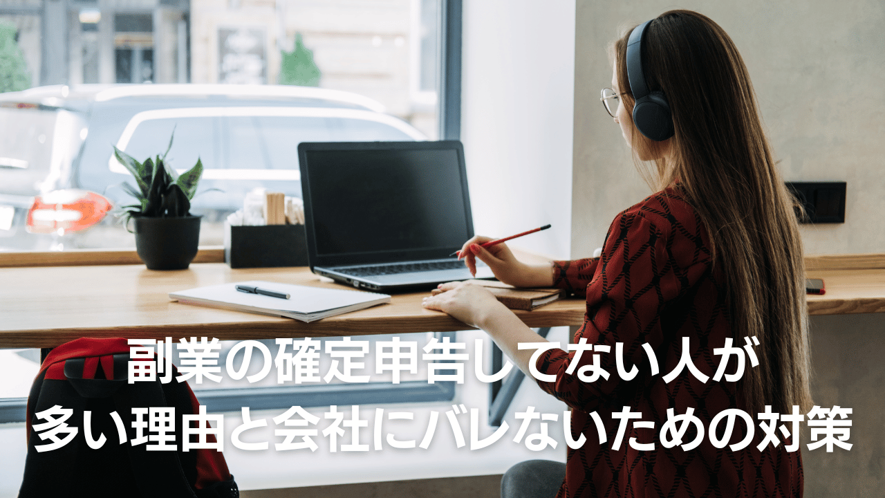 副業の確定申告してない人が多い理由と会社にバレないための対策