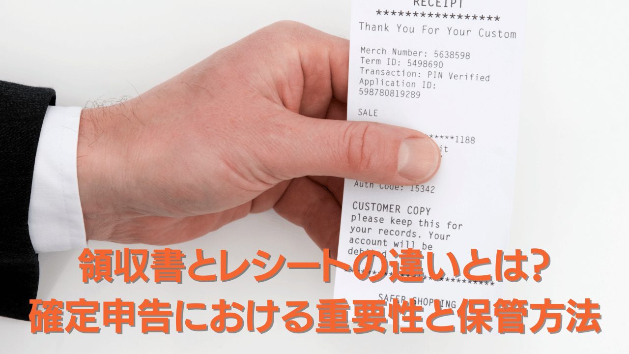 領収書とレシートの違いとは確定申告における重要性と保管方法 | Freee専門 クラウド会計なら名古屋市の山本聡一郎税理士事務所 領収書とレシートの違いとは確定申告における重要性と保管方法