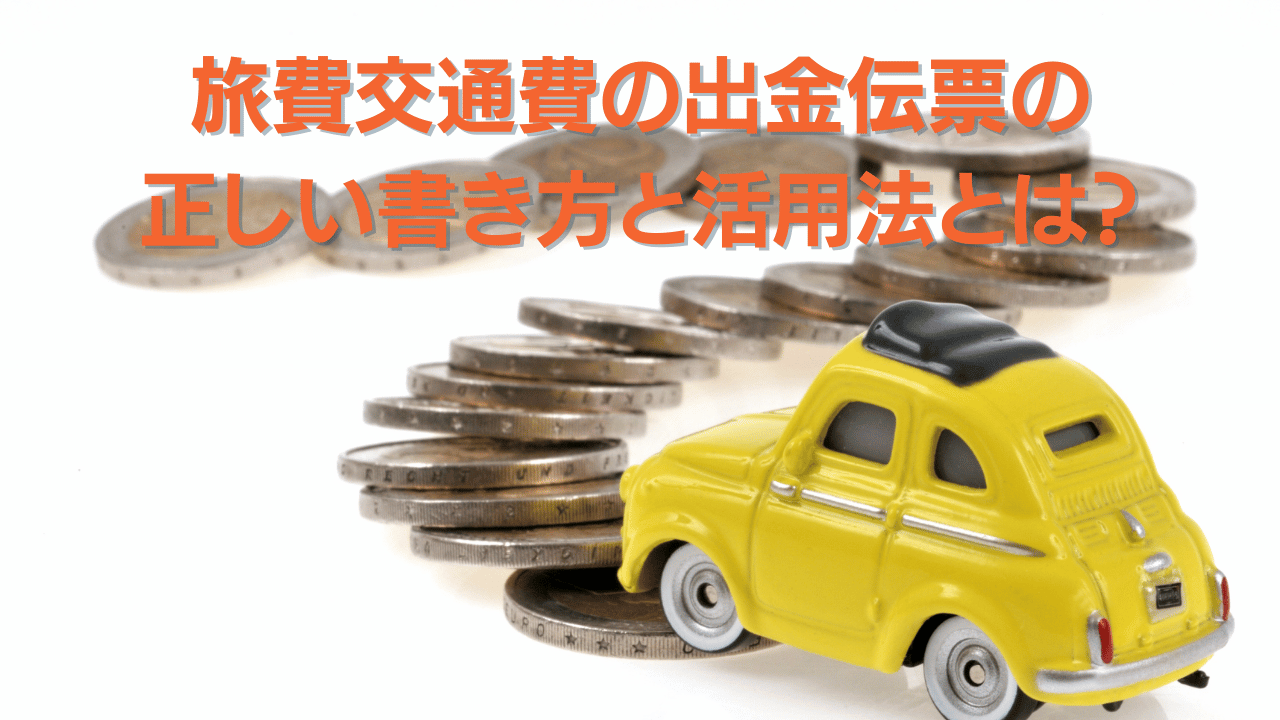 旅費交通費の出金伝票の 正しい書き方と活用法とは | Freee専門 クラウド会計なら名古屋市の山本聡一郎税理士事務所 旅費交通費の出金伝票の正しい書き方と活用法とは