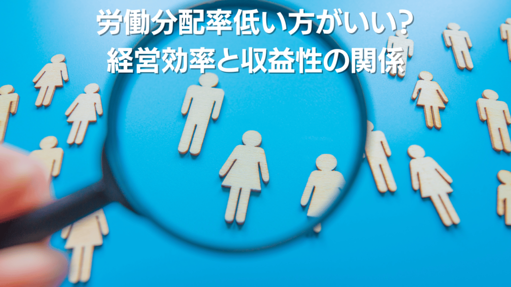 労働分配率低い方がいい経営効率と収益性の関係