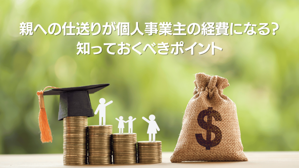 親への仕送りが個人事業主の経費になる知っておくべきポイント