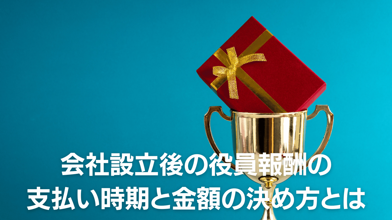 会社設立後の役員報酬の 支払い時期と金額の決め方とは