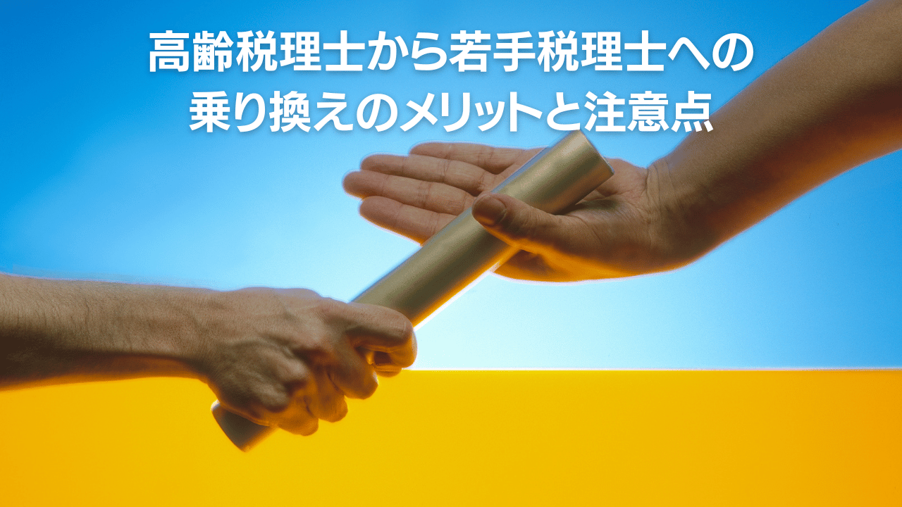 高齢税理士から若手税理士への乗り換えのメリットと注意点 | Freee専門 クラウド会計なら名古屋市の山本聡一郎税理士事務所 高齢税理士から若手税理士への乗り換えのメリットと注意点