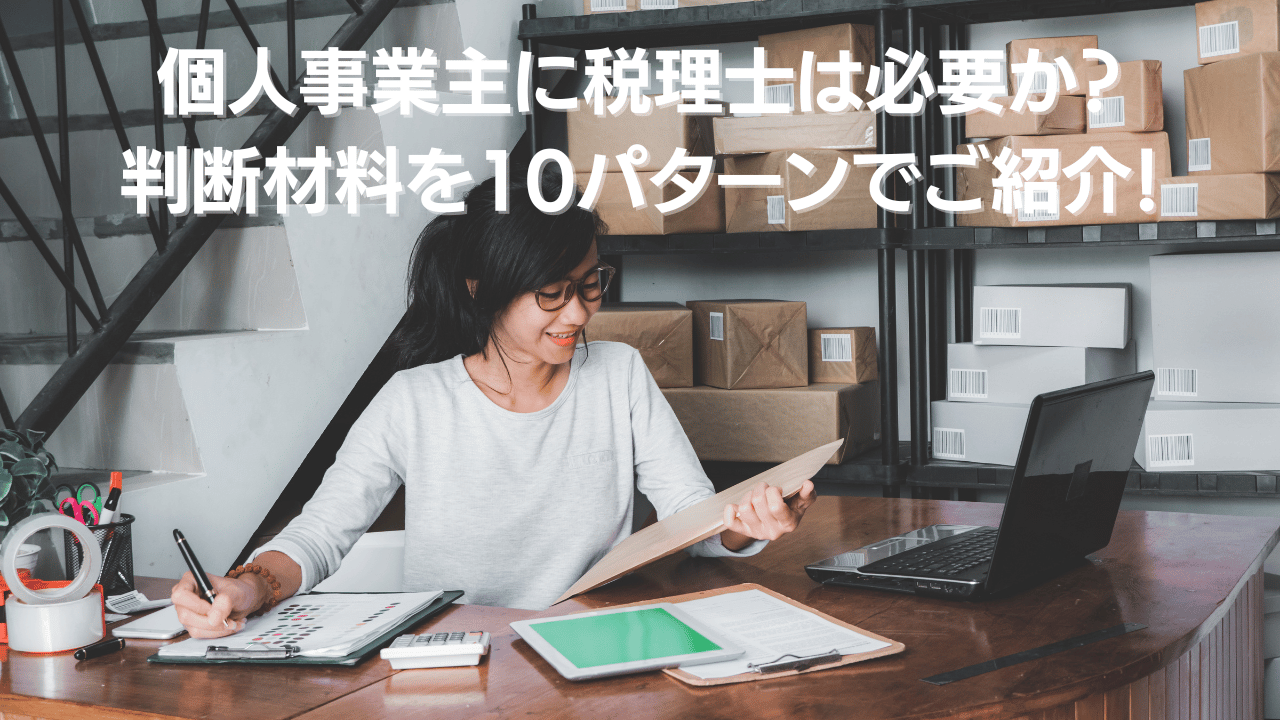 個人事業主に税理士は必要か 判断材料を10パターンでご紹介 | Freee専門 クラウド会計なら名古屋市の山本聡一郎税理士事務所 個人事業主に税理士は必要か判断材料を10パターンでご紹介
