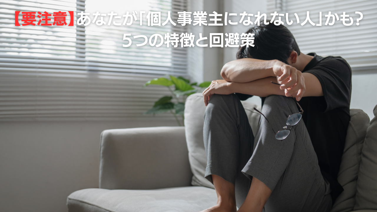 要注意あなたが個人事業主になれない人かも 5つの特徴と回避策 | Freee専門 クラウド会計なら名古屋市の山本聡一郎税理士事務所 要注意あなたが個人事業主になれない人かも5つの特徴と回避策