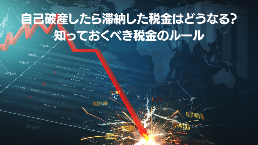 自己破産したら滞納した税金はどうなる 知っておくべき税金のルール