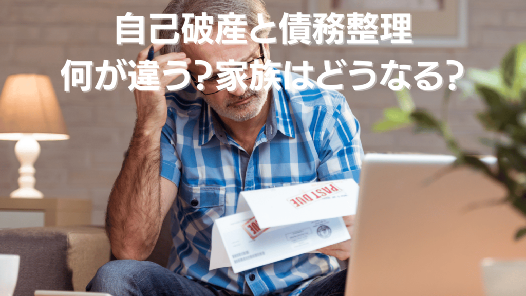 自己破産と債務整理 何が違う家族はどうなる