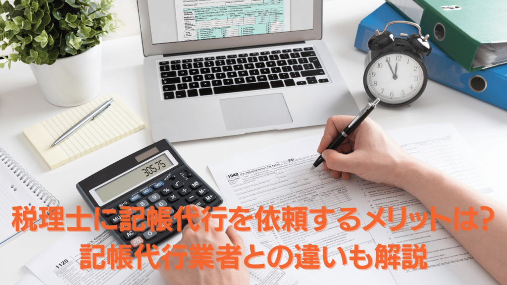税理士に記帳代行を依頼するメリットは 記帳代行業者との違いも解説