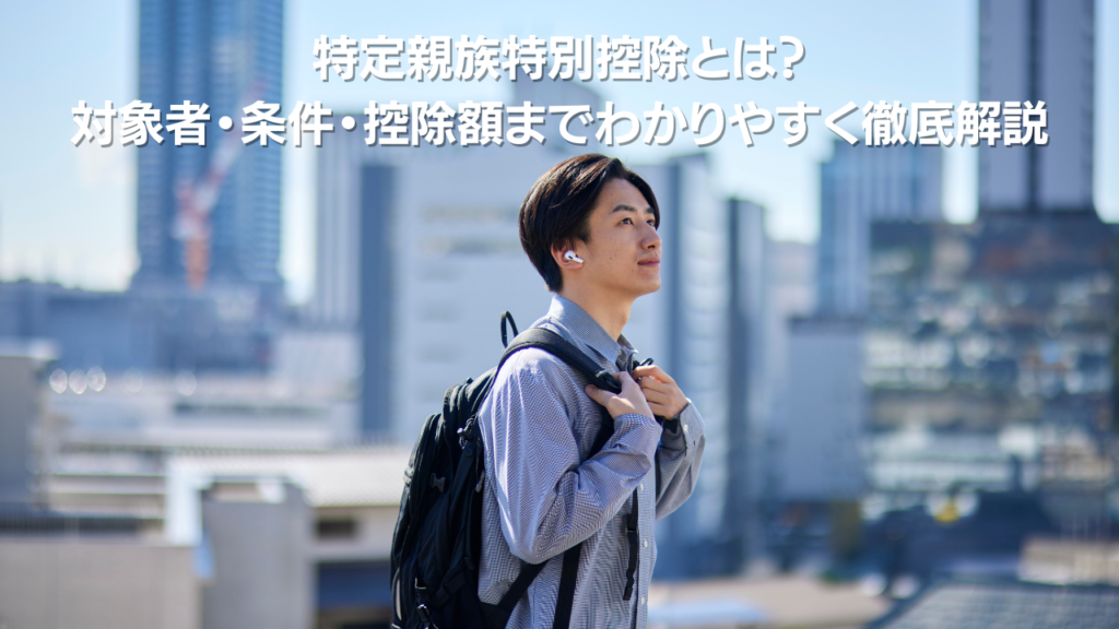 特定親族特別控除とは対象者条件控除額までわかりやすく徹底解説